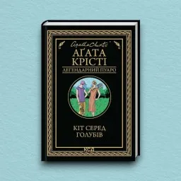 Кіт серед голубів