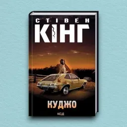 Куджо Куджо