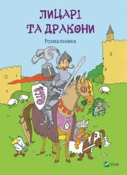 Лицарі та дракони. Розмальовка