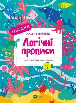 Логічні прописи. Каліграфія для малюків. 42 наліпки
