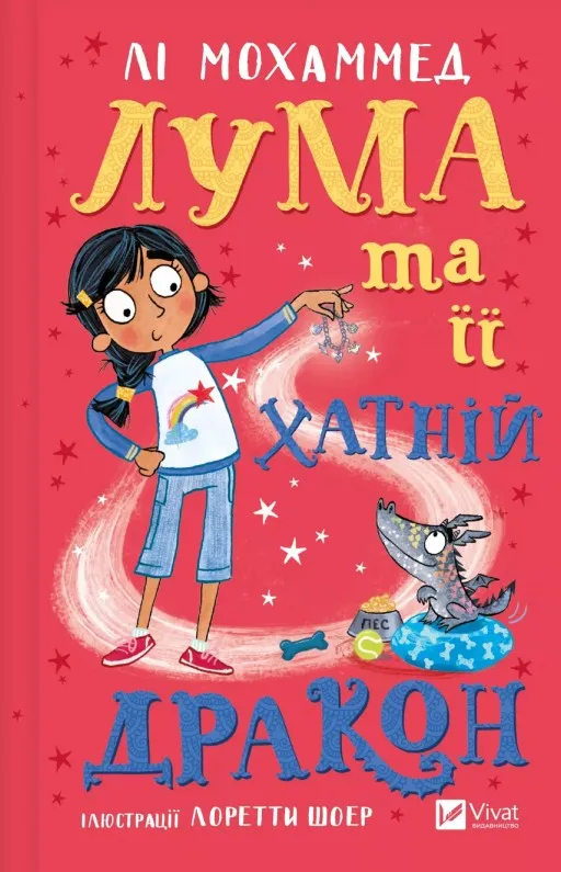 Лума та її хатній дракон