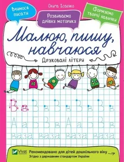 Малюю, пишу, навчаюся. Друковані літери Малюю, пишу, навчаюся. Друковані літери