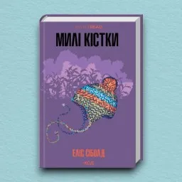 Милі кістки