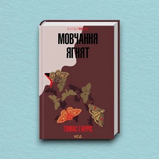 Мовчання ягнят
