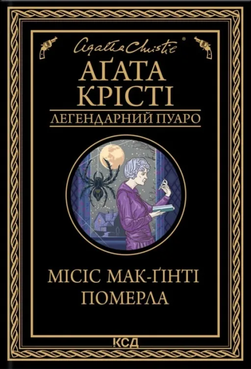 Місіс Мак-Ґінті померла
