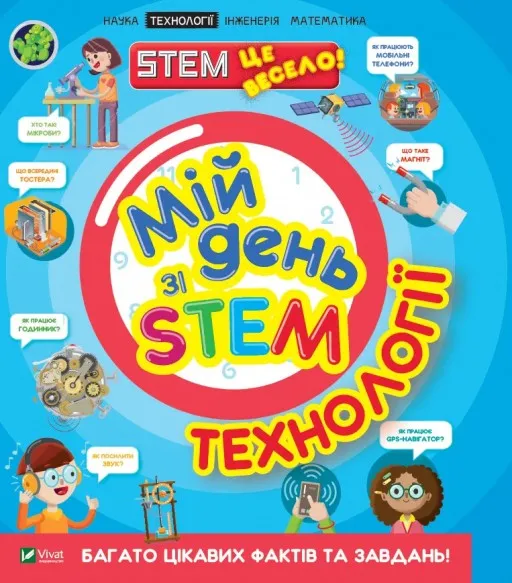 Мій день зі STEM. Технології