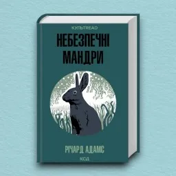 Небезпечні мандри