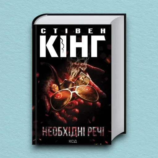 Необхідні речі