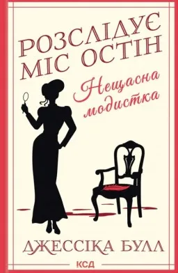 Нещасна модистка. Розслідує міс Остін. Книга 1 Нещасна модистка. Розслідує міс Остін. Книга 1