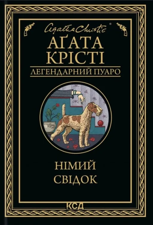 Німий свідок