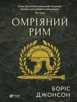 Омріяний Рим