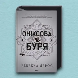 Оніксова буря. Емпіреї. Книга 3  Ексклюзивне видання