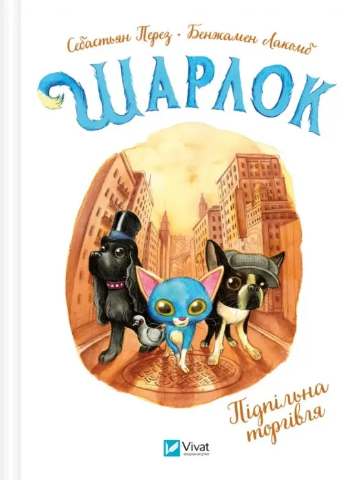 Підпільна торгівля (Шарлок #1)