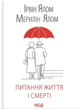 Питання життя і смерті