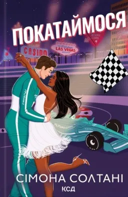 Покатаймося. Книга 2