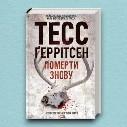 Померти знову. Книга 11