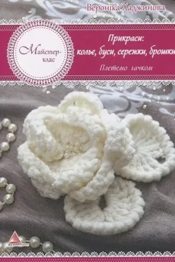 Прикраси: кольє, намиста, сережки, брошки. В'яжемо гачком