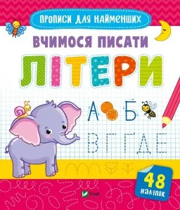 Прописи для найменших. Вчимося писати літери