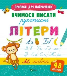 Прописи для найменших. Вчимося писати рукописні літери