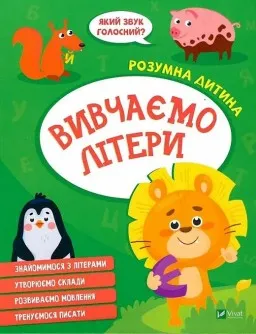 Розумна дитина. Вивчаємо літери