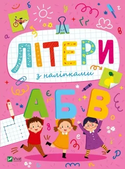 Розвивальні наліпки для малюків. Літери з наліпками