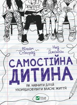 Самостійна дитина. Як навчити дітей упорядковувати власне життя
