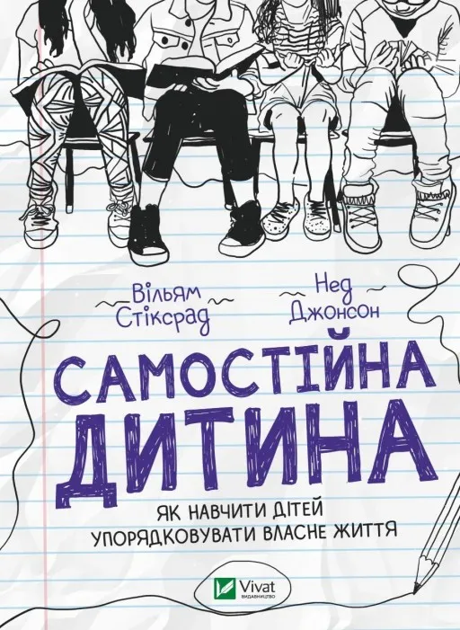 Самостійна дитина. Як навчити дітей упорядковувати власне життя