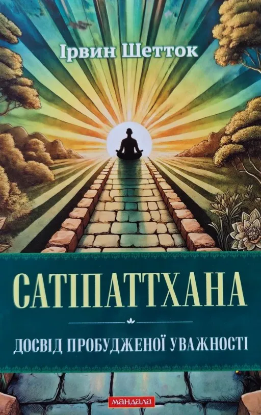 Сатіпаттхана. Досвід пробужденної уважності