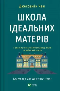 Школа ідеальних матерів