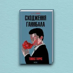 Сходження Ганнібала
