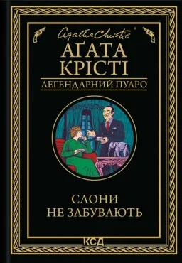 Слони не забувають