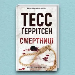 Смертниці. Книга 5