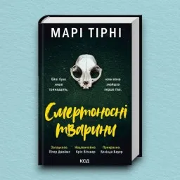 Смертоносні тварини