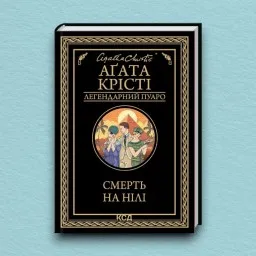 Смерть на Нілі