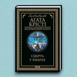 Смерть у хмарах Смерть у хмарах