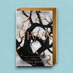 Спалах. Книга 3