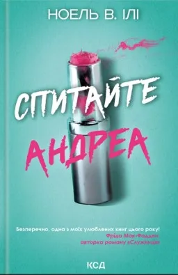 Спитайте Андреа