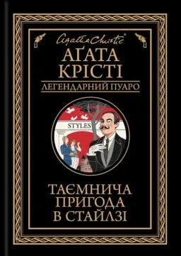 Таємнича пригода в Стайлзі Таємнича пригода в Стайлзі
