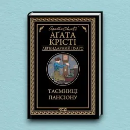 Таємниці пансіону