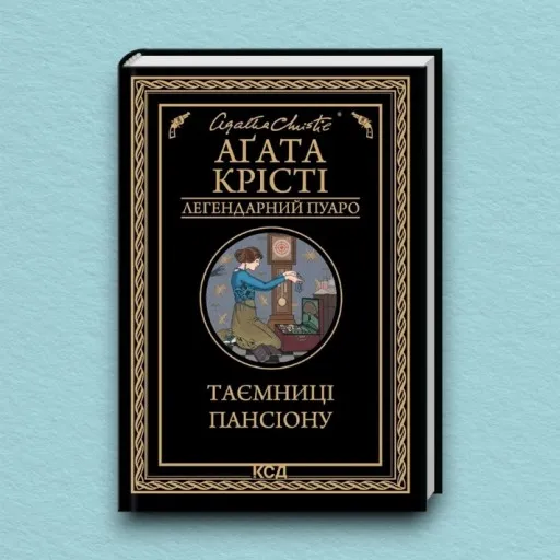 Таємниці пансіону