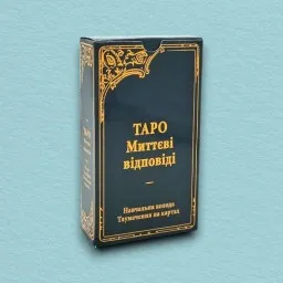 Таро Уейта Миттєві Відповіді Таро Уейта Миттєві Відповіді