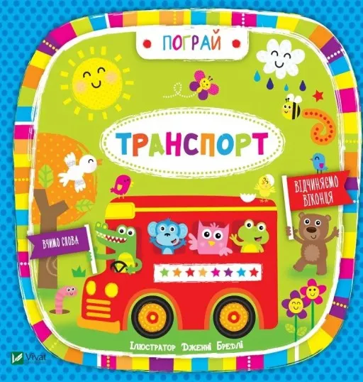Транспорт. Вчимо слова