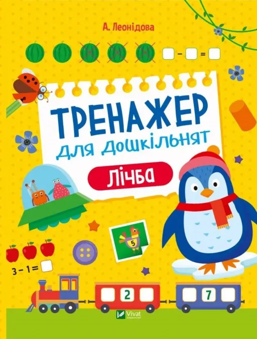 Тренажер для дошкільнят. Лічба