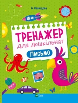 Тренажер для дошкільнят. Письмо