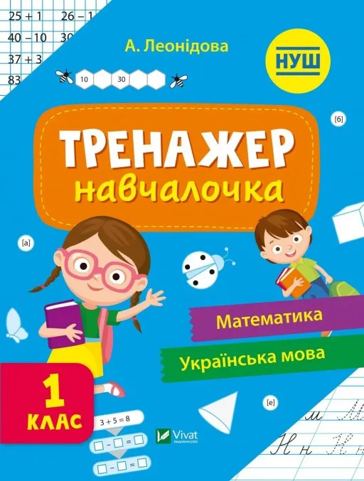 Тренажер-навчалочка. Математика. Українська мова. 1 клас