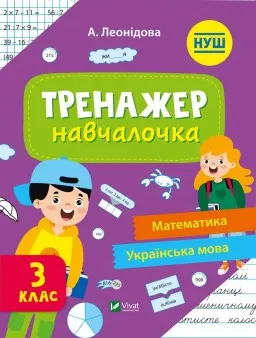 Тренажер-навчалочка. Математика. Українська мова. 3 клас