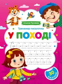 Тренажер-писалочка. У поході. Перші прописи з завданнями