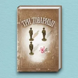 Три товариші Три товариші