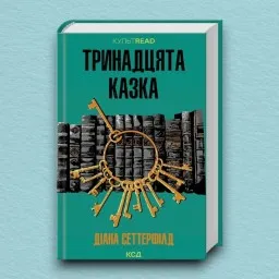 Тринадцята казка