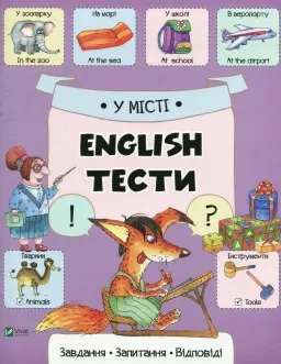У місті. English. Тести. Завдання, запитання, відповіді